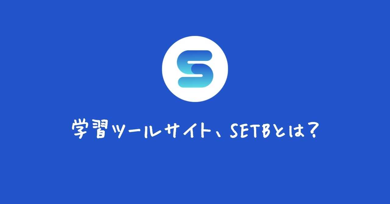 post-sumbnale-学習ツールサイト、SETBとは？【開発者が解説】