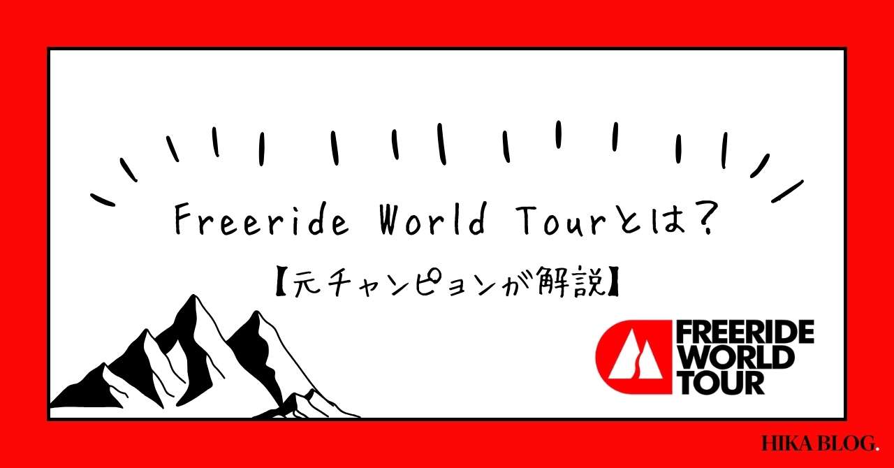 post-sumbnale-最近話題のフリーライドの大会、Freeride World Tourとは？