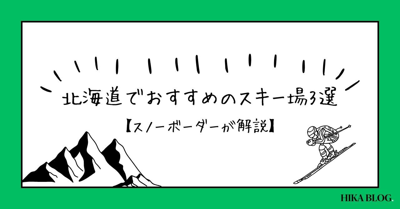 post-sumbnale-北海道でおすすめのスキー場3選【現地スノーボーダーが解説】