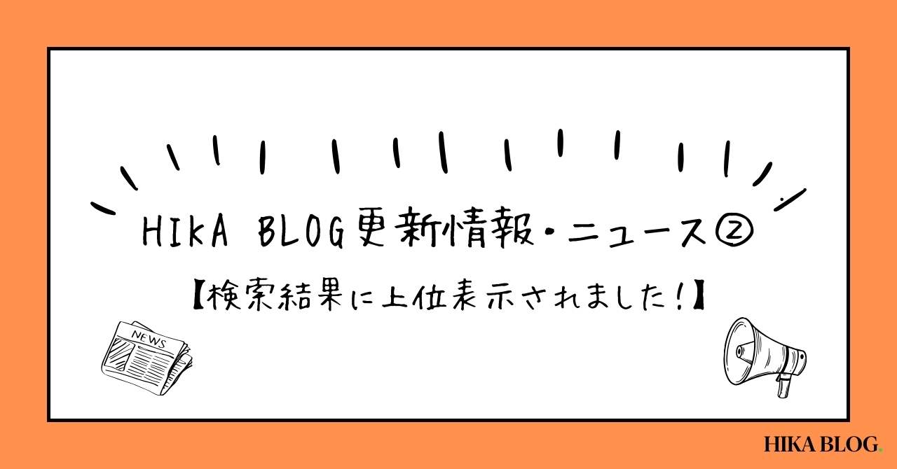 post-sumbnale-【ニュース】HIKA BLOGが検索結果に上位表示されるようになりました！