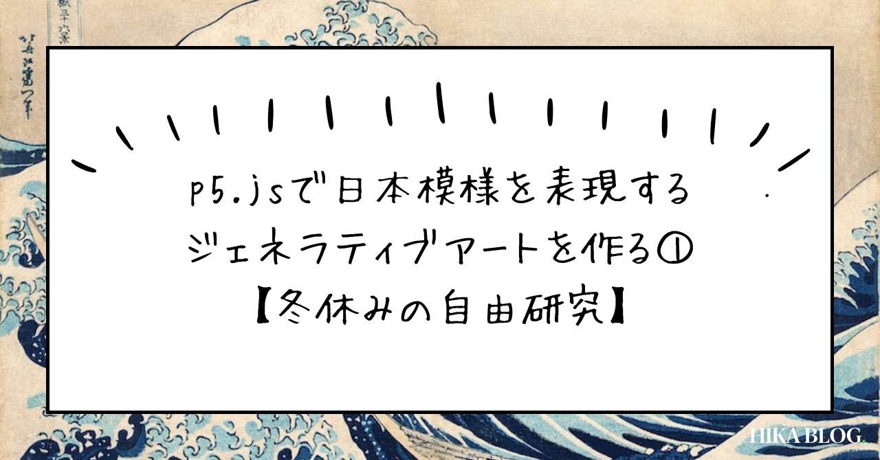 post-sumbnale-p5.jsで日本模様を表現するジェネラティブアートを作る【冬休みの自由研究】