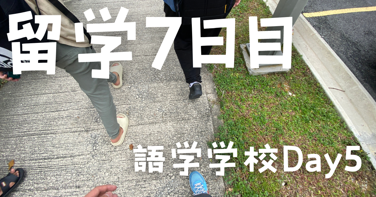 post-sumbnale-留学7日目　〜語学学校Day5〜