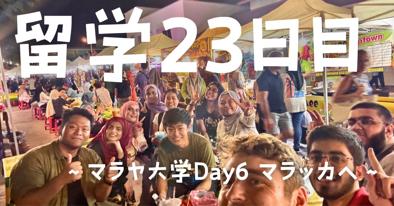 post-sumbnale-留学23日目　〜マラヤ大学Day6 マラッカへ〜