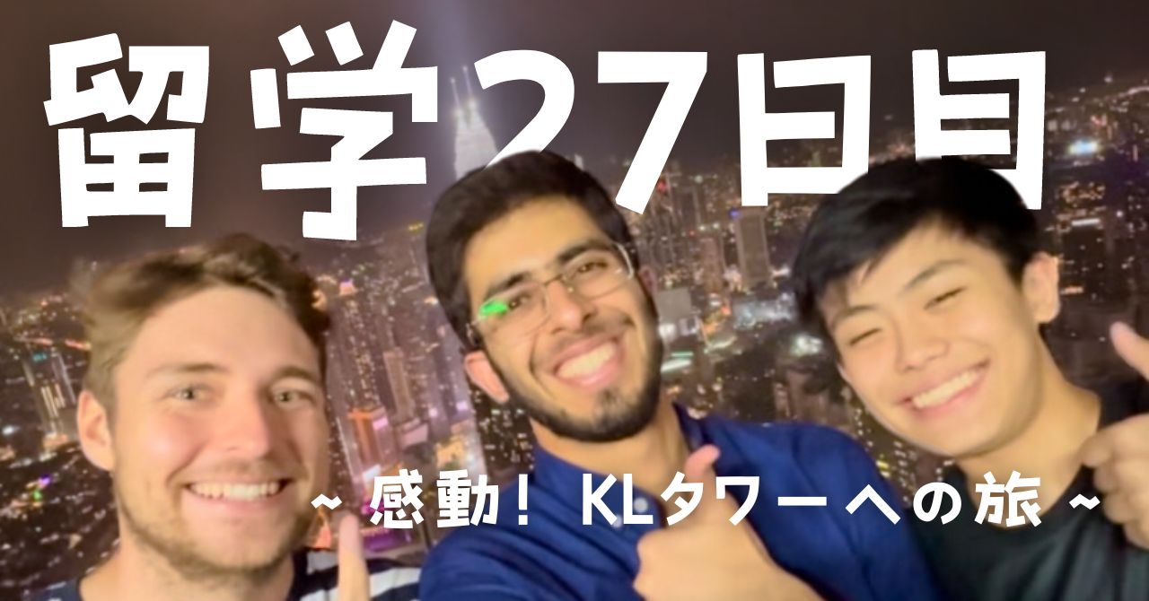 post-sumbnale-留学27日目　〜感動！KLタワーへの旅〜