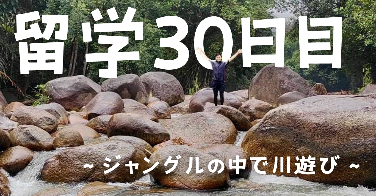 post-sumbnale-留学30日目　〜ジャングルの中で川遊び〜