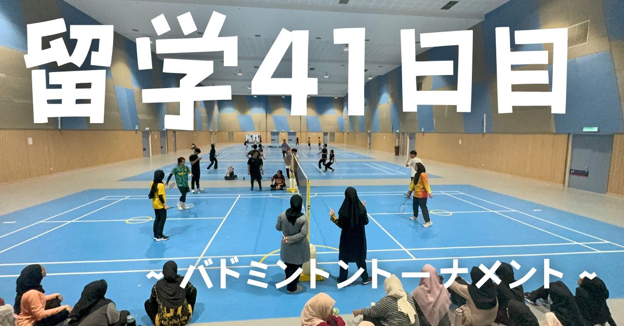 post-sumbnale-留学41日目　〜バドミントントーナメント〜