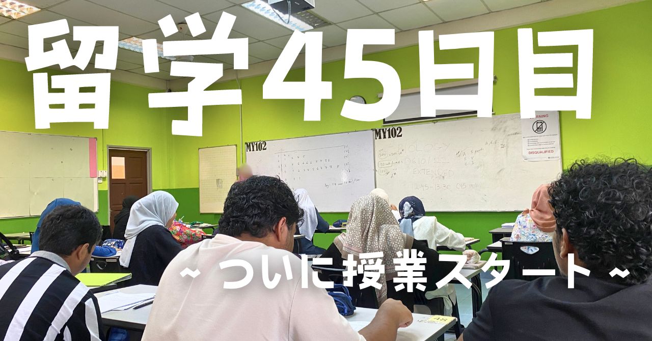 post-sumbnale-留学45日目　〜ついに授業スタート〜