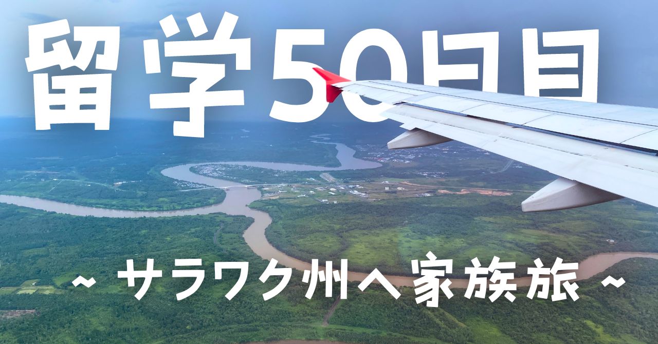 post-sumbnale-留学50日目　〜サラワク州へ家族旅〜