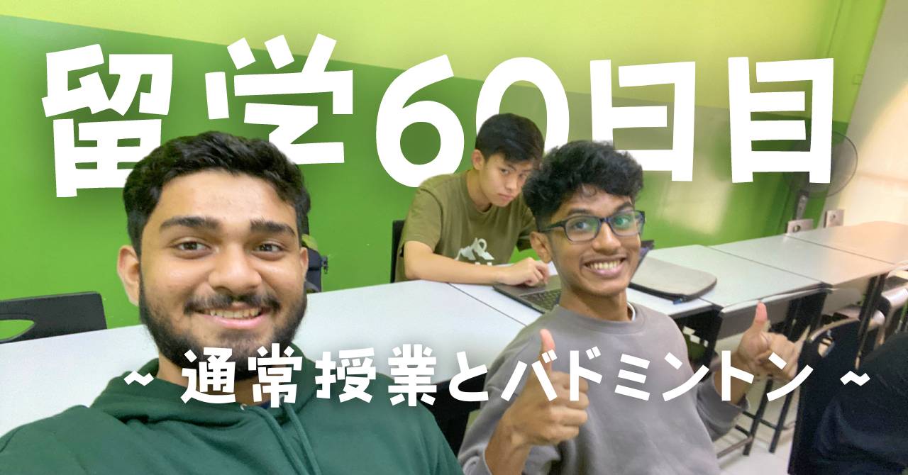 post-sumbnale-留学60日目　〜通常授業とバドミントン〜