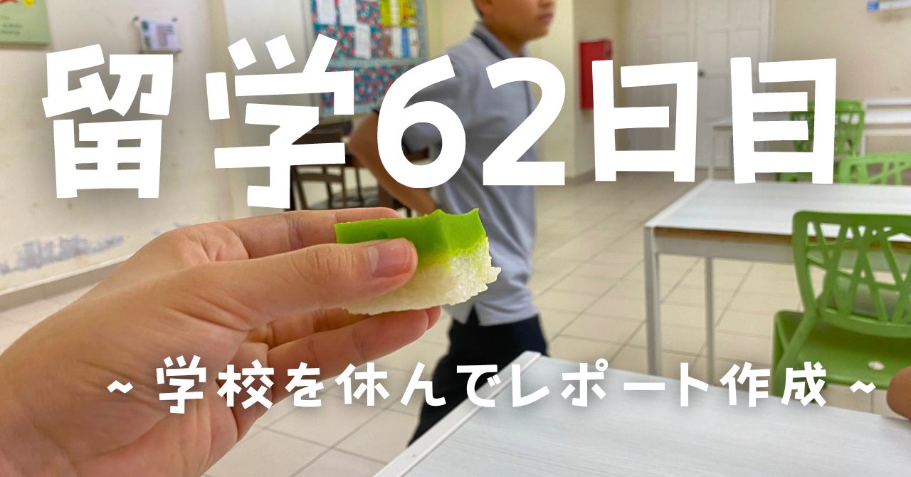 post-sumbnale-留学62日目　〜学校を休んでレポート作成〜