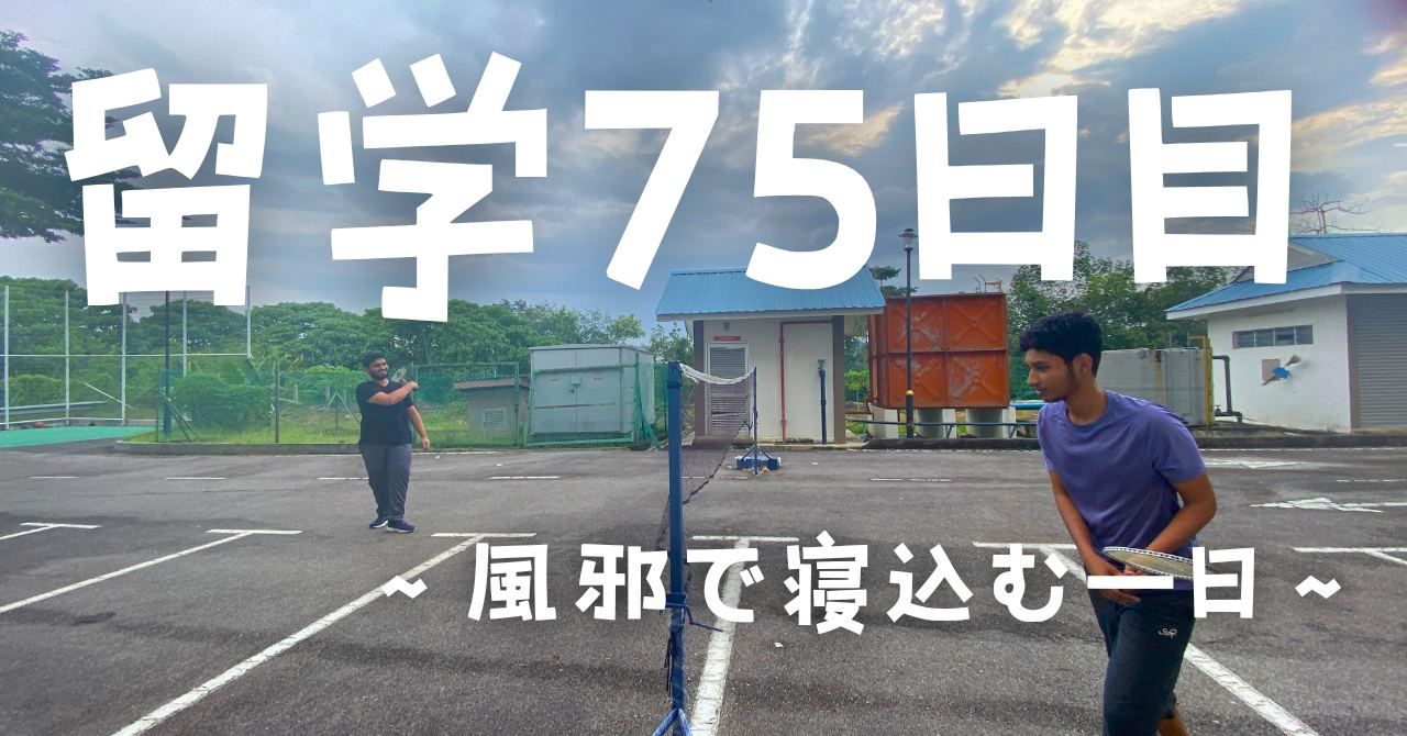 post-sumbnale-留学75日目　〜風邪で寝込む一日〜