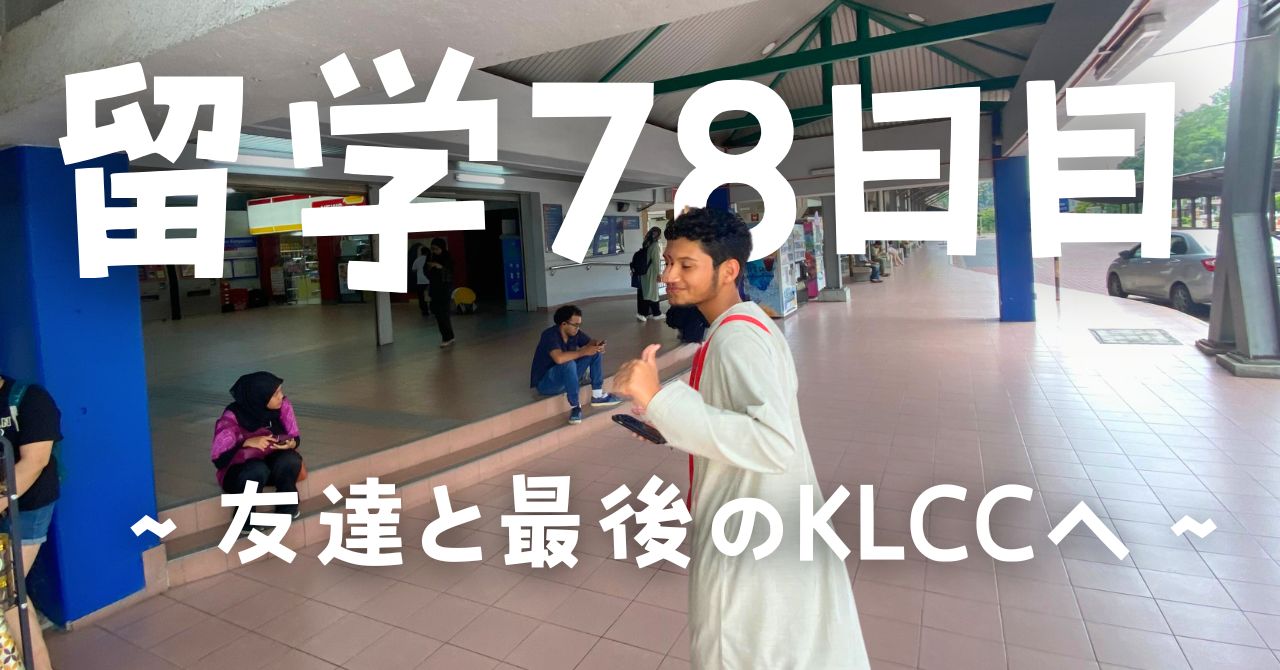 post-sumbnale-留学78日目　〜友達と最後のKLCCへ〜