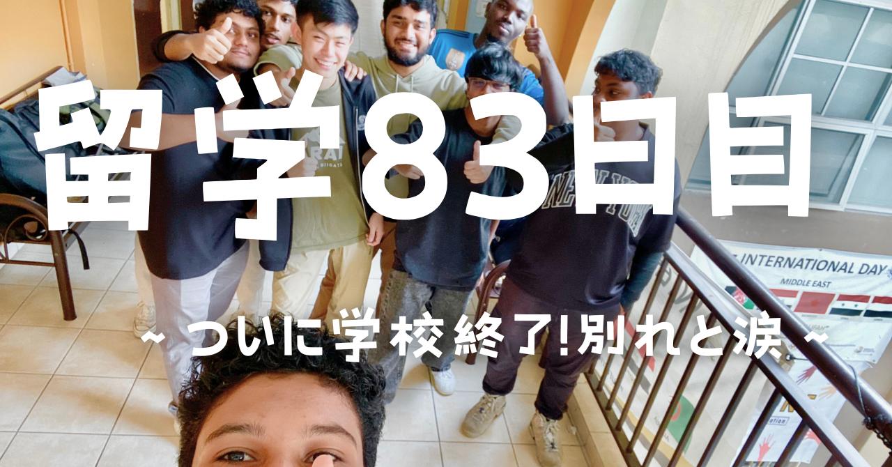 post-sumbnale-留学83日目　〜ついに学校終了！別れと涙〜