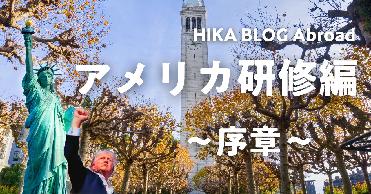 reccomend-sumbnale-HIKA BLOGアメリカ研修編 始動！