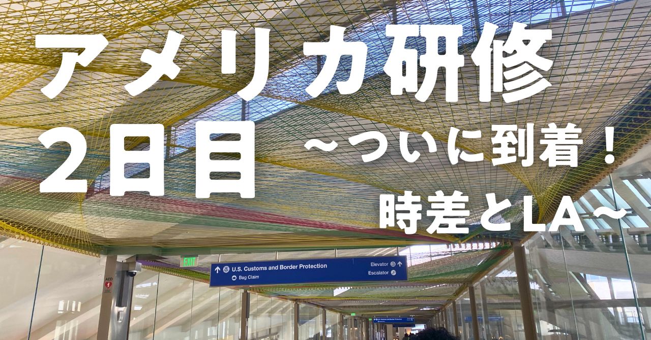 post-sumbnale-アメリカ研修2日目　〜ついに到着！時差とLA〜