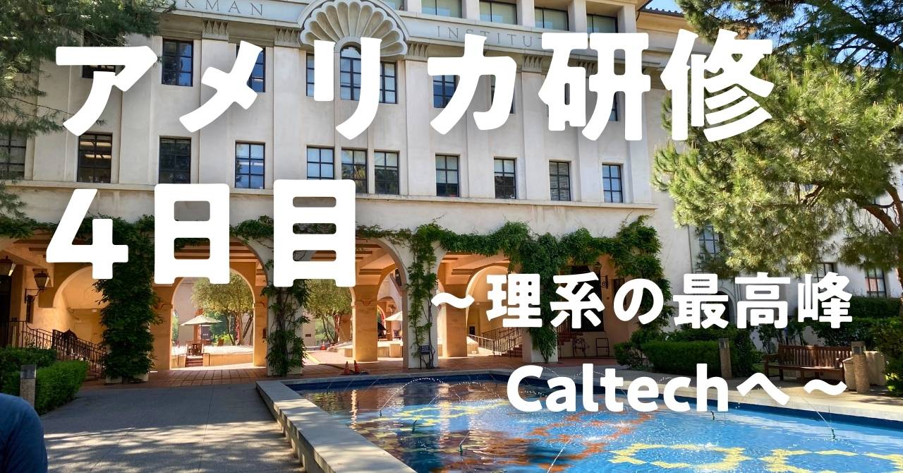 reccomend-sumbnale-アメリカ研修4日目　〜理系の最高峰Caltechへ〜